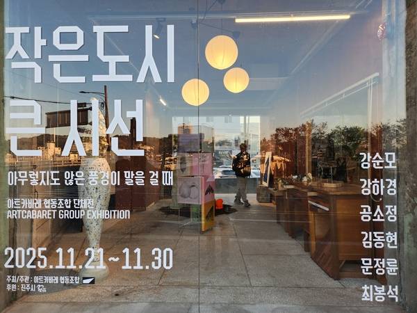 진주 아트카바레협동조합이 30일까지 올드벗베럴에서 첫 전시 <작은 도시 큰 시선: 아무렇지도 않은 풍경이 말을 걸 때>를 연다. /류민기 기자