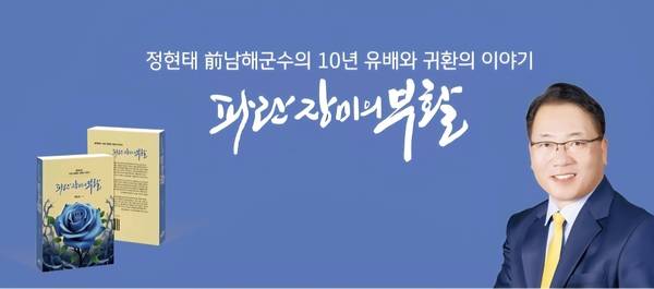 정현태 전 남해군수 책 <파란장미의 부활> 출판기념회 홍보물. /정현태 누리소통망