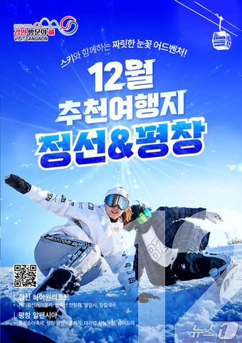 강원 방문의 해 12월 이달의추천여행지 통합포스터.(강원관광재단)/뉴스1