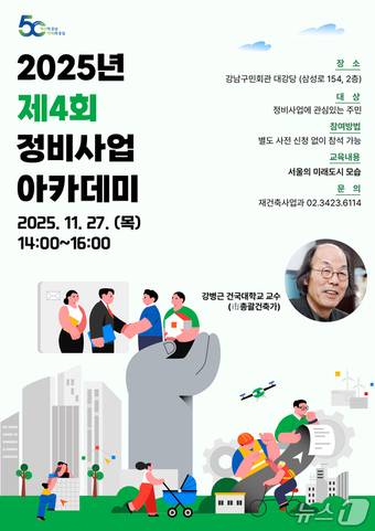 2025 제4회 정비사업 아카데미 포스터(강남구청 제공)