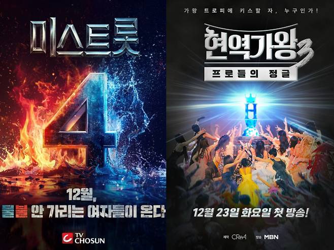 12월 트롯 대격돌…‘미스트롯4’ vs ‘현역가왕3’ (사진=TV조선, MBN)
