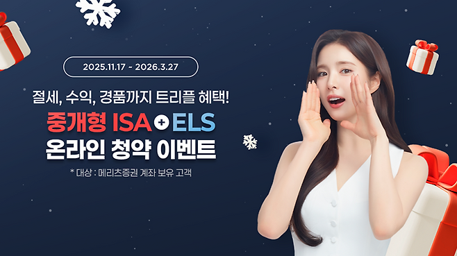 메리츠증권이 중개형 개인종합자산관리(ISA) 계좌를 통한 주가연계증권(ELS) 청약 이벤트를 내년 3월 27일까지 실시한다. ⓒ메리츠증권