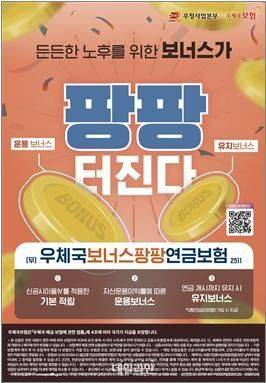 우체국보너스팡팡연금보험 포스터.ⓒ우정사업본부