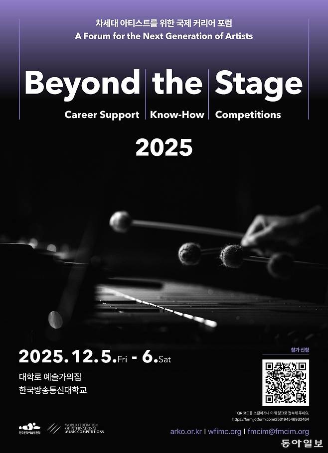 비욘드 더 스테이지 2025 포스터. 한국문화예술위원회 제공