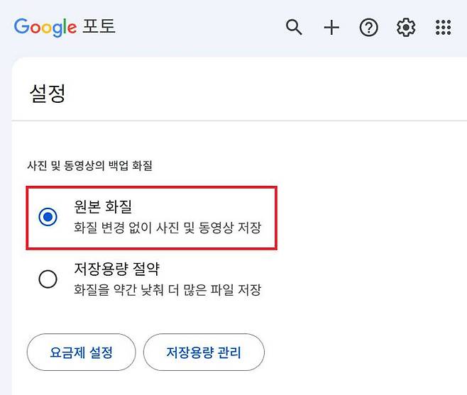 구글 포토의 백업 화질이 ‘원본 화질’로 되어있으면 저장 용량이 금새 꽉 차버린다 / 출처=IT동아
