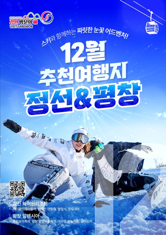 ▲ 강원 방문의 해 12월 이달의 추천 여행지 포스터. 강원관광재단 제공