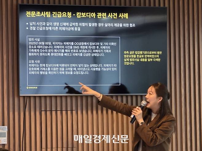 캄보디아 납치 사건 관련 긴급 요청 사례 발표. 바이낸스는 납치 등 생명과 직결된 위급 상황 발생 시, 영장 발부 전이라도 수사기관과 협력해 범죄 연루 계정을 추적하는 긴급 대응 시스템을 운영하고 있다. [사진=안갑성 기자]