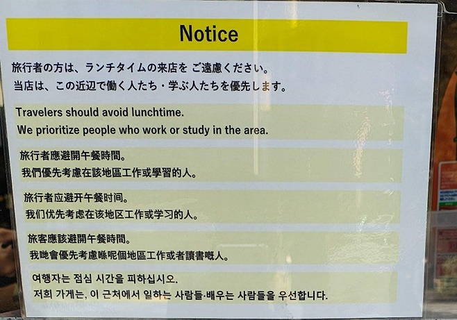 점심시간대 관광객의 이용을 제한하는 일본 식당 안내문. 여행자분은 런치타임에 내점을 피해주시길 바랍니다. 본점은 이 근처서 일하는 사람과 학생들을 우선시해 받고 있다고 쓰여 있다. [X캡처]