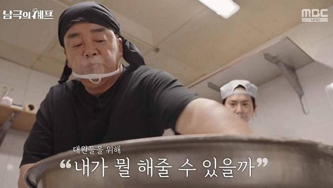 MBC ‘남극의 셰프’ 캡처
