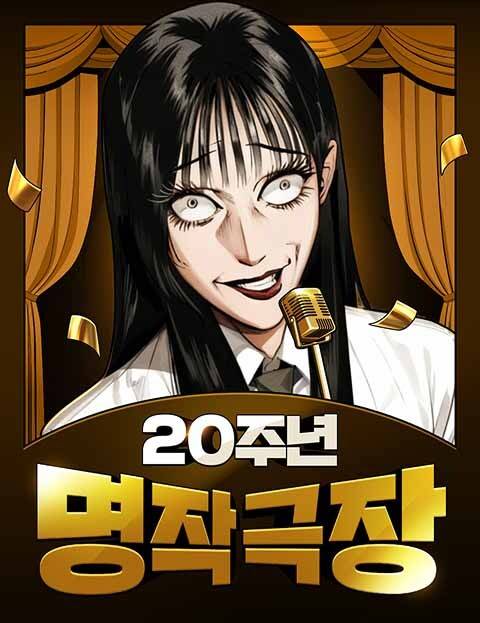 20주년 명작 극장. 네이버웹툰 제공