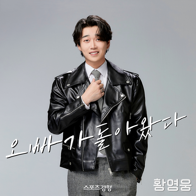 황영웅 ‘오빠가 돌아왔다’ 앨범 커버. 골든보이스 제공