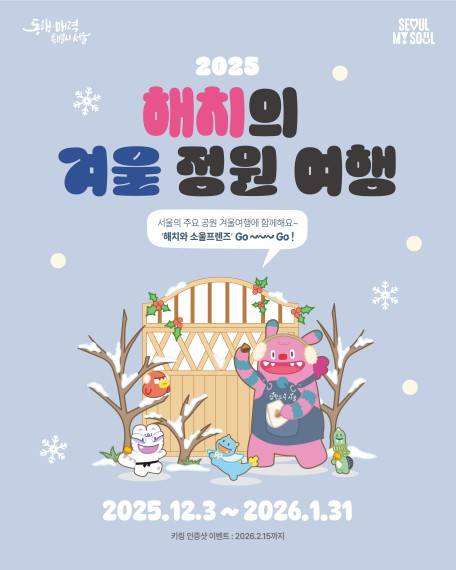 '해치의 겨울정원여행' 포스터 [서울시 제공. 재판매 및 DB 금지]