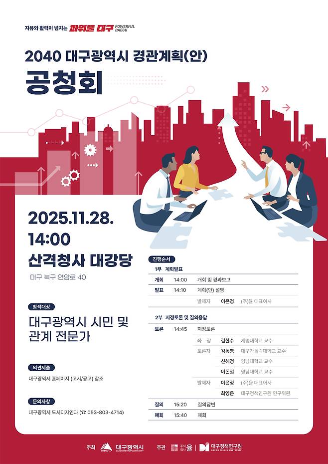 2040 대구경관계획 공청회 포스터./대구시 제공