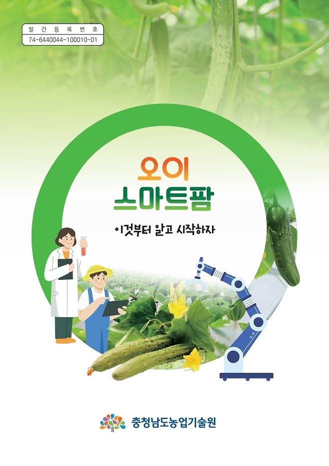 스마트팜 재배 안내서 표지.(충남도 제공. 재판매 및 DB금지)/뉴스1