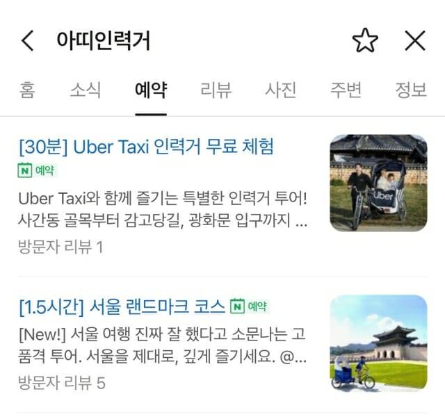 네이버 예약에서 선택할 수 있는 우버 인력거 무료 체험