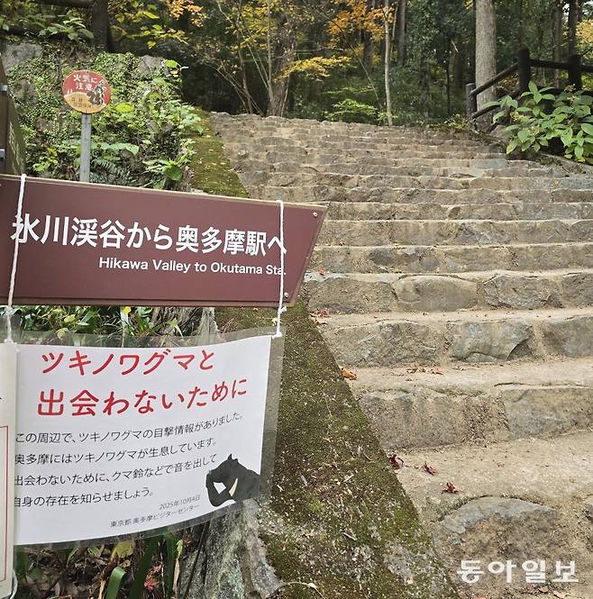 19일 일본 도쿄 인근 오쿠타마의 등산로 입구에 ‘반달 가슴곰 출현을 주의하라’는 경고문이 보인다. 오쿠타마=황인찬 특파원 hic@donga.com