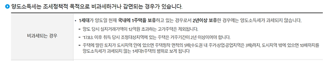 양도세 비과세 조건(출처=국세청)