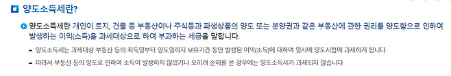 양도세 정의(출처=국세청)