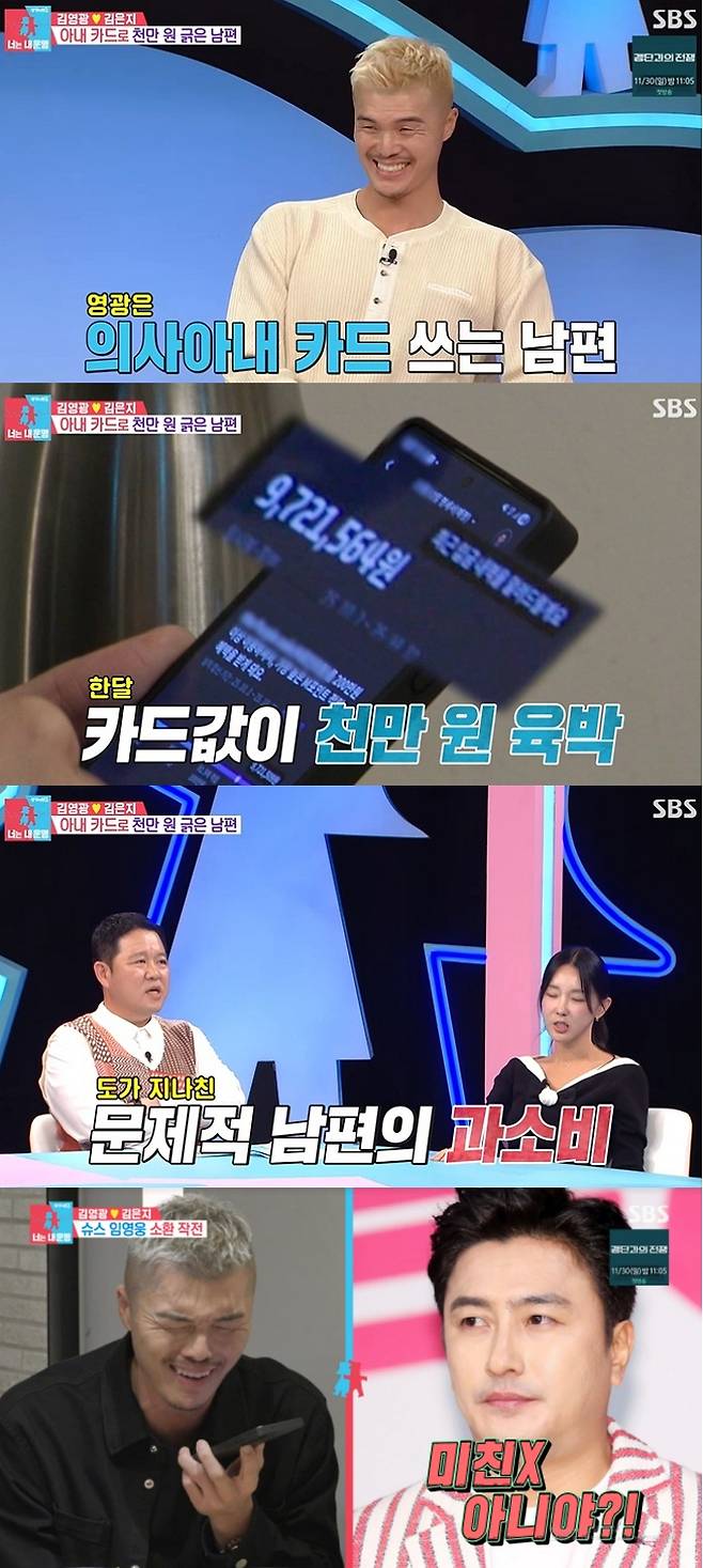 축구선수 출신 김영광이 의사 아내 명의 신용카드로 월 1000만원 가까이 결제를 한 사실이 드러났다. /사진=SBS  '동상이몽 시즌 2 - 너는 내 운명' 방송화면