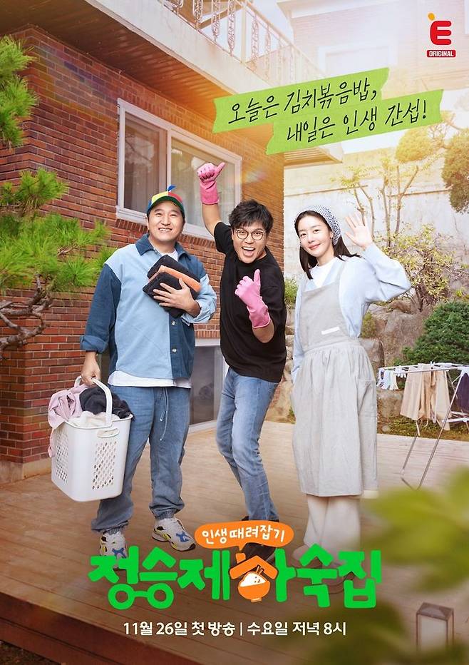 [서울=뉴시스] E채널 예능 프로그램 '인생 때려잡기: 정승제 하숙집' 포스터 (사진=E채널 제공) 2025.11.24. photo@newsis.com *재판매 및 DB 금지