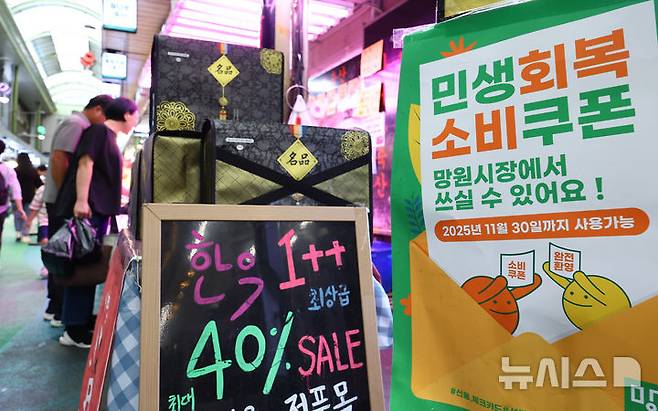 [서울=뉴시스] 황준선 기자 = 사진은 지난 9월 21일 서울 마포구 망원시장의 한 상점에 민생회복 소비쿠폰 사용가능 안내문이 게시돼 있는 모습. 2025.09.21. hwang@newsis.com