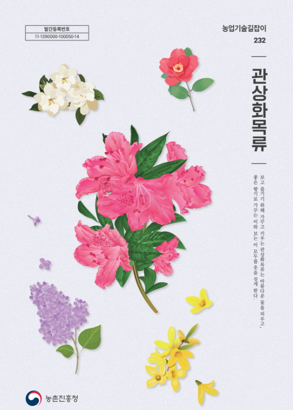 농촌진흥청이 발간한 ‘농업기술길잡이 관상화목류’ 표지. 농촌진흥청