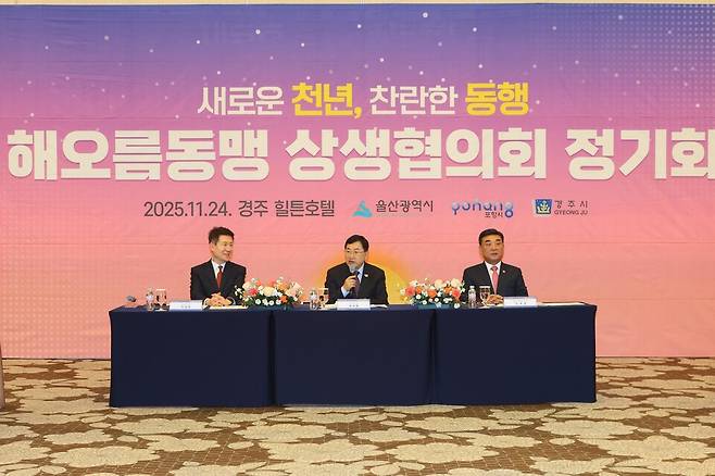 11월24일 경주 힐튼호텔에서 열린&nbsp;'해오름동맹 상생협의회 정기회'에서&nbsp;3개 도시 단체장들이 회의를 주재하고 있다. ⓒ경주시 제공