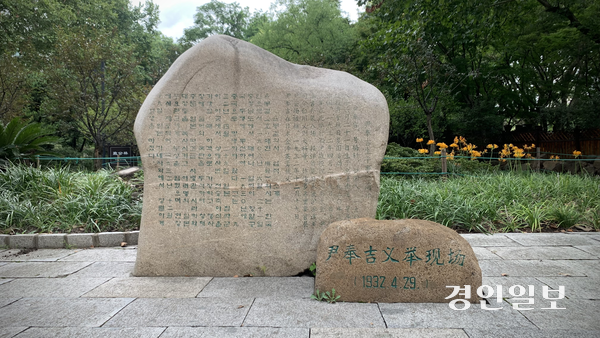 루쉰공원 내 윤봉길 의사의 의거 현장을 기리는 표석. 2025.9.9 상하이/유혜연기자 pi@kyeongin.com