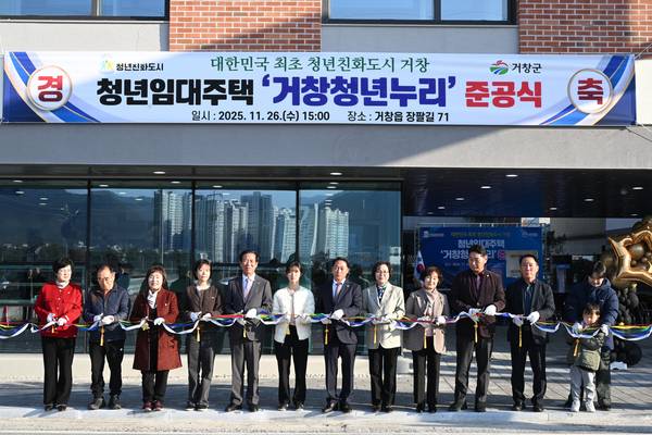 거창군 청년임대주택 '거창청년누리' 준공식이 26일 거창읍 김천리에서 열렸다. 거창쳥년누리는 거창읍 김천리 237-9번지 일원 전체면적 1127㎡, 지상 4층 규모 2개 동 19가구로 구성했다. 주거 공간은 1인 생활에 불편함이 없도록 거실과 방이 딸린 구조로 꾸몄다. 준공식 모습. 거창군