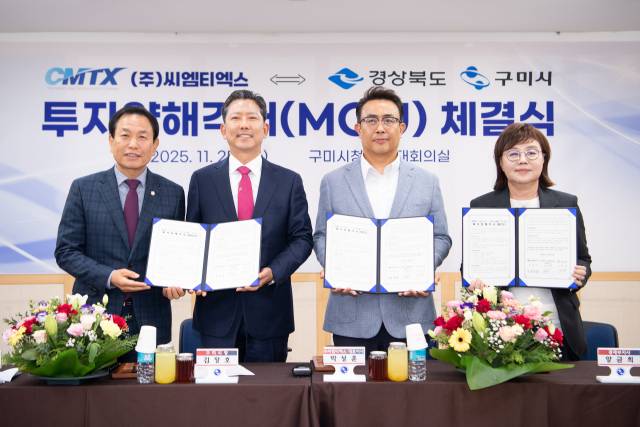 25일 씨엠티엑스 투자양해각서 체결식에서 경북도, 구미시, 구미시의회, 씨엠티엑스 관계자들이 기념촬영을 하고 있다. 구미시 제공