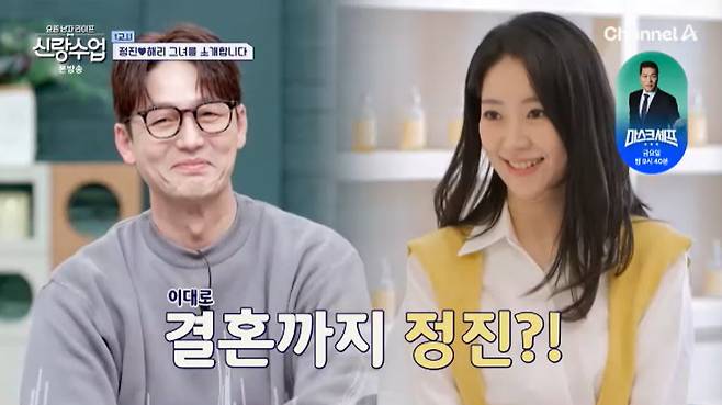 채널A '신랑수업' 캡처