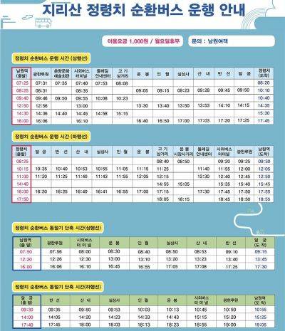 지리산 정령치 순환버스 운행 안내 포스터. 남원시 제공