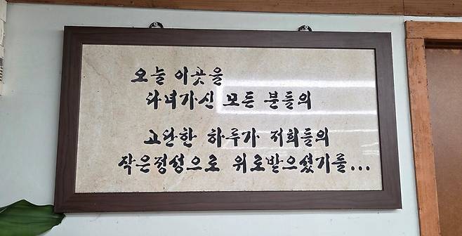 서울 광화문의 한 식당에 걸린 액자. 손님들에게 작은 위로를 준다. /김한수 기자