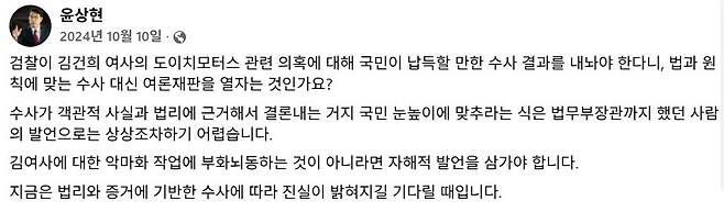 김건희 여사가 지난해 10월10일 박성재 전 법무부장관에게 전달한 윤상현 국민의힘 의원 페이스북 게시물. 페이스북 갈무리