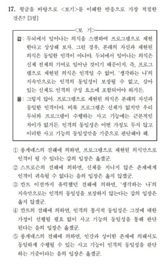 2026학년도 대학수학능력시험(수능) 국어 영역 칸트의 인격 동일성을 다룬 17번 문항 문제. [평가원 홈페이지 갈무리]