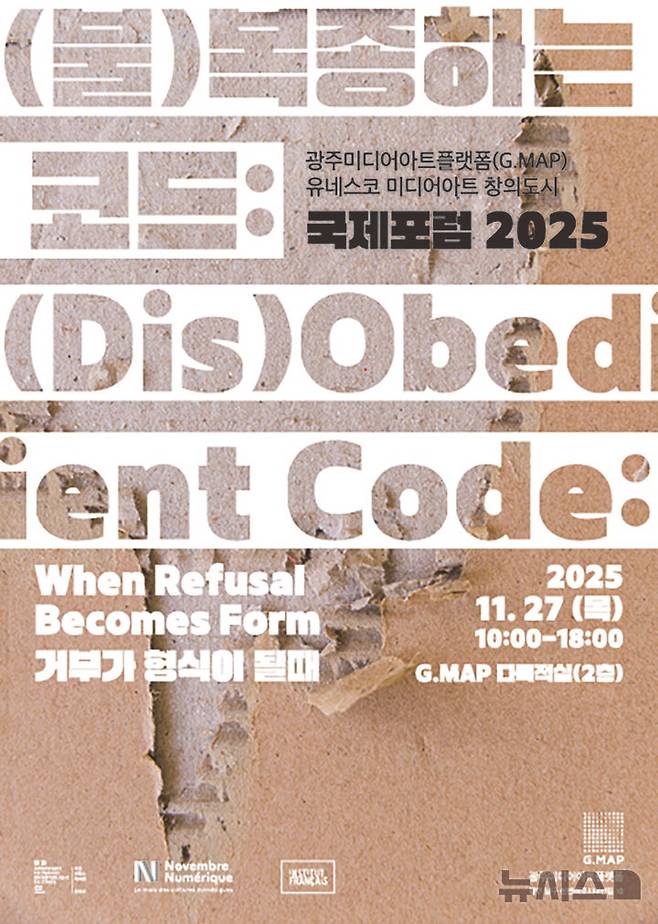 [광주=뉴시스] 광주미디어아트플랫폼(G.MAP) '(불)복종하는 코드(Dis)Obedient Code)' 국제포럼. (사진=광주시청 제공).  photo@newsis.com *재판매 및 DB 금지