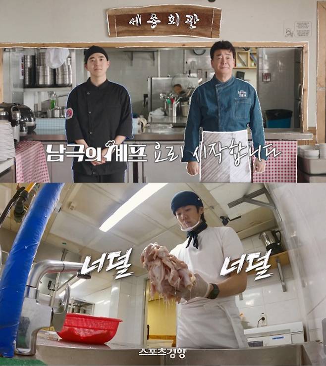 ‘남극의 셰프’ 24일 방송 화면. MBC 제공