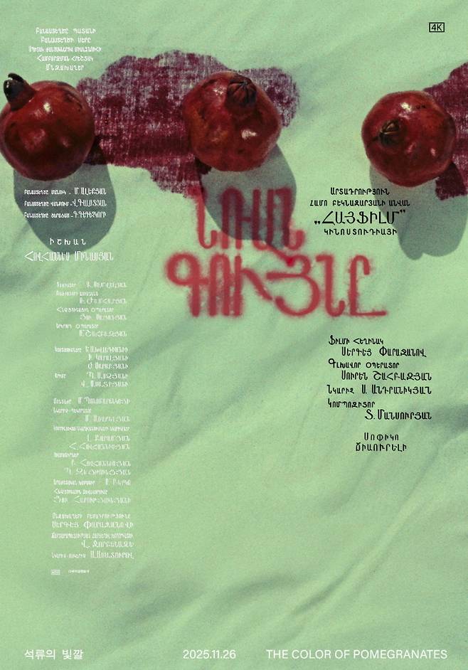 영화 ‘석류의 빛깔’ 포스터. 오드