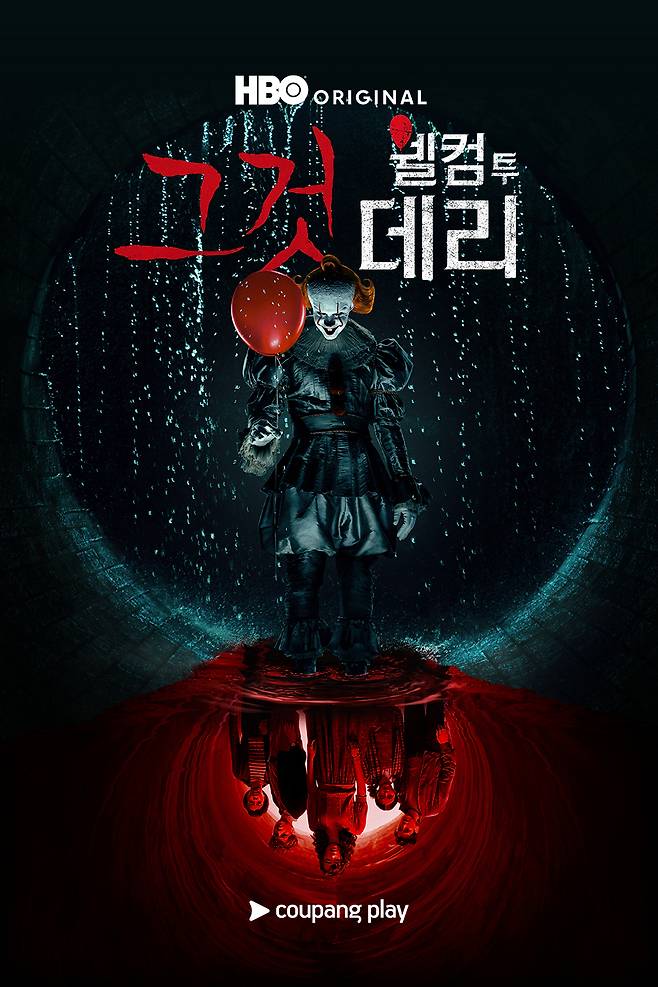 ‘그것: 웰컴 투 데리’  포스터