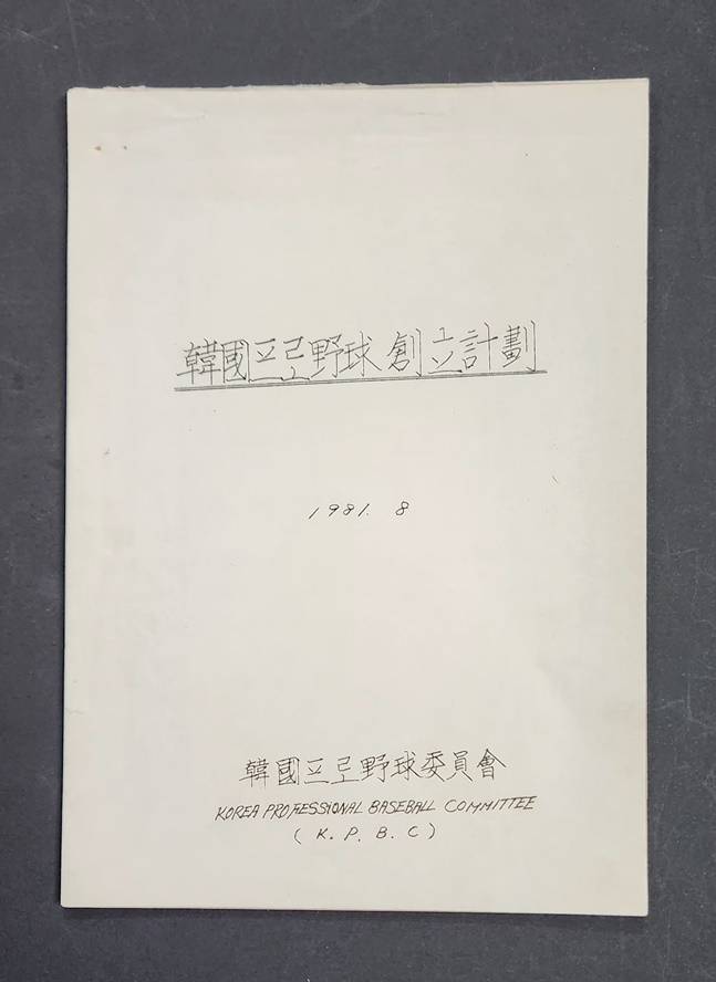 고 이용일 전 KBO 총재대행 유족이 기증한 한국프로야구 창립계획. /사진=KBO 제공