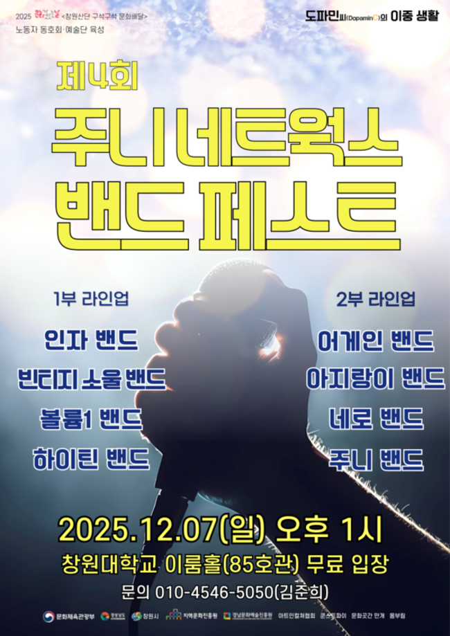 '4회 주니 네트웍스 밴드 페스트' 홍보물. /주니밴드