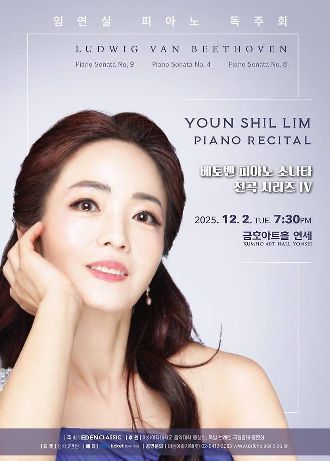 임연실 피아노 독주회 포스터 (이든예술기획 제공)