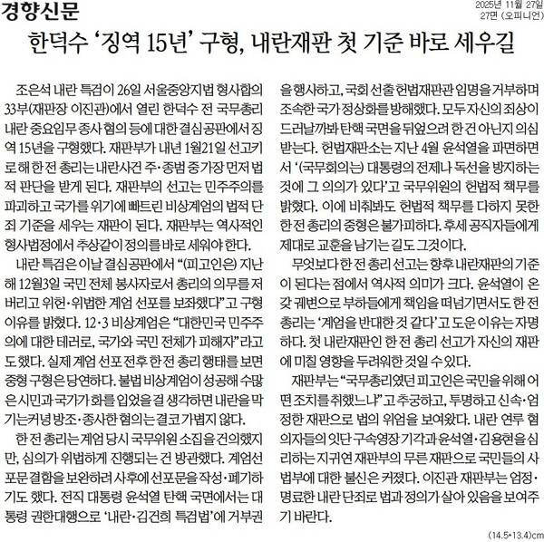 ▲27일자 경향신문 사설.