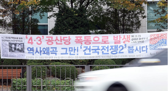 광주 도심에 걸린 제주 4·3사건 왜곡 정당 현수막. (사진=연합뉴스)