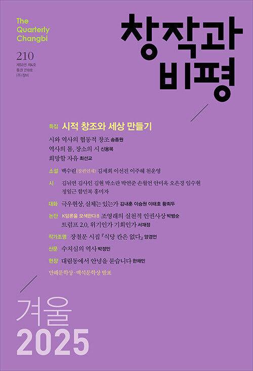 계간 창작과비평 2025년 겨울호 표지. /창비