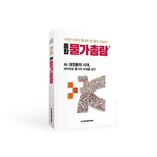 한국물가정보, '종합물가총람' 발간 [한국물가정보 제공]