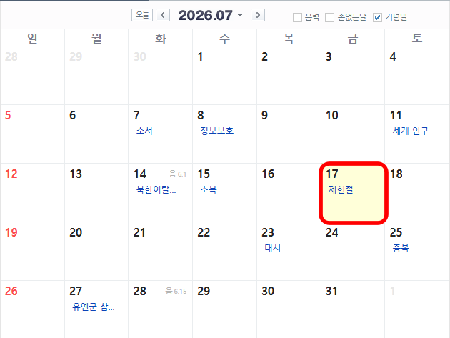 2026년 7월 달력. 네이버 달력 캡쳐