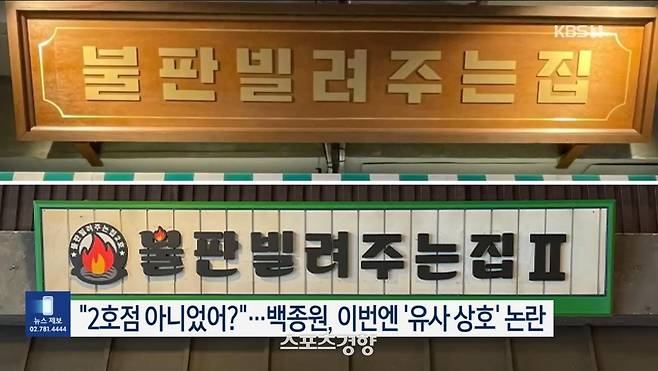 예산시장 내 ‘불판빌려주는 집’과 백종원이 설립한 ‘불판빌려주는집2’ 간판. KBS 방송 화면