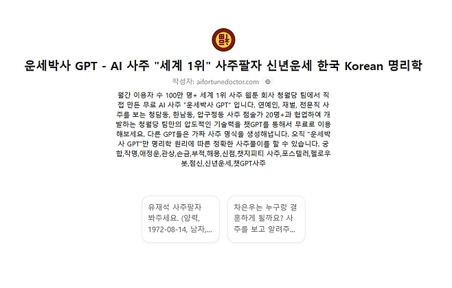 챗GPT 무료 사주 풀이 받는 법 프롬프트 명령어 질문