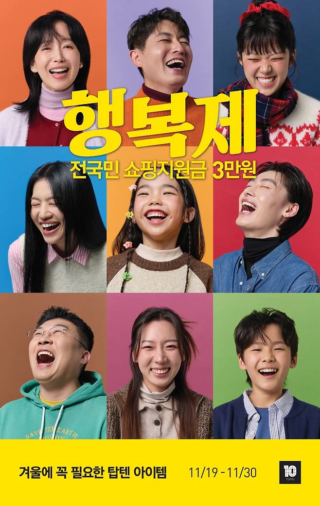 탑텐(TOPTEN10)과 탑텐키즈(TOPTEN KIDS)의 대표 세일즈 프로모션 행복제에 대한 관심이 빠르게 높아지고 있다..(탑텐제공)